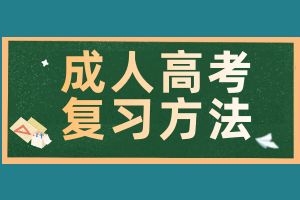 云南成人高考备考学习小技巧