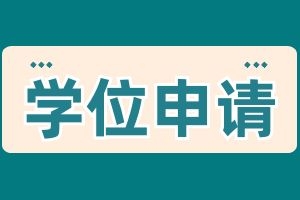 云南省成人高考的学位申请需要哪些材料？