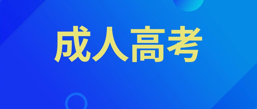 云南成考免考生还要和笔试考生一起报名吗？