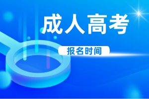 2024年云南省成人高考报名时间？