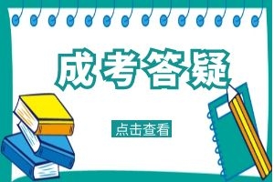 2024年云南省成人高考录取通知书什么时候邮寄？
