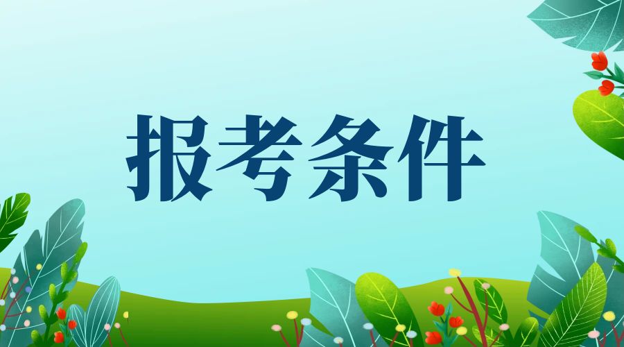 2024年云南省成人高考报名条件有哪些？