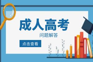 2024年云南省成人高考网上确认流程
