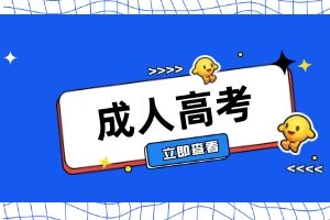 云南成人高考学历在不同企业的认可度有什么不同?