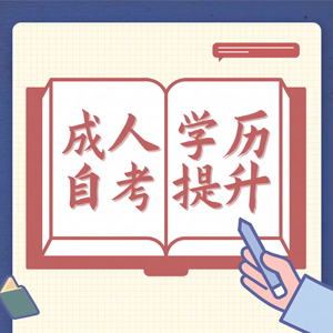 成考和自考有什么区别，上班族该选哪个？