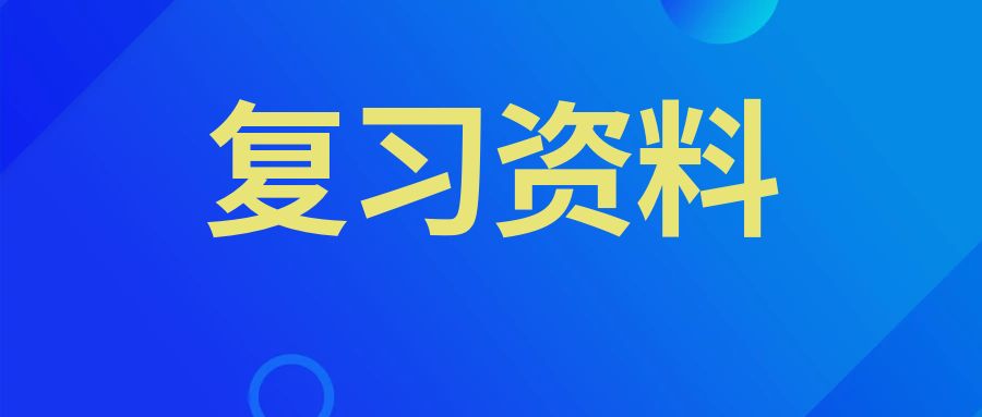 云南成考专升本政治简答题必考知识点有哪些？