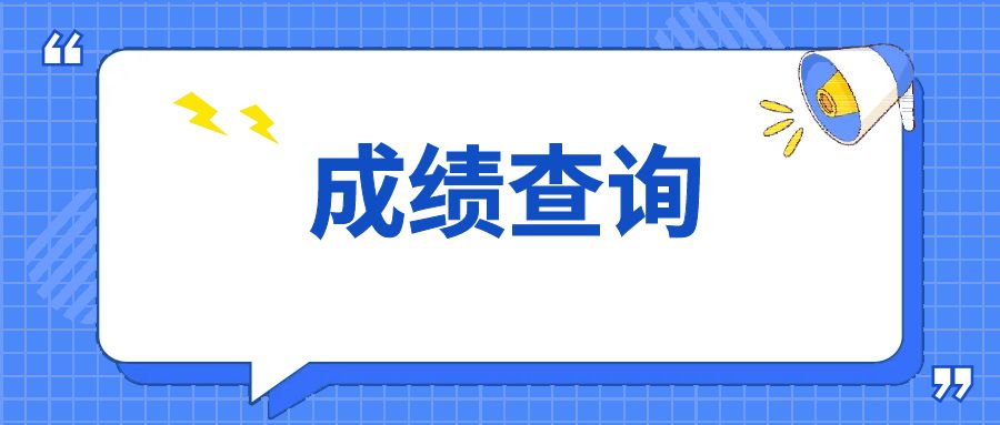 2024年云南玉溪成人高考成绩查询时间：11月20日起