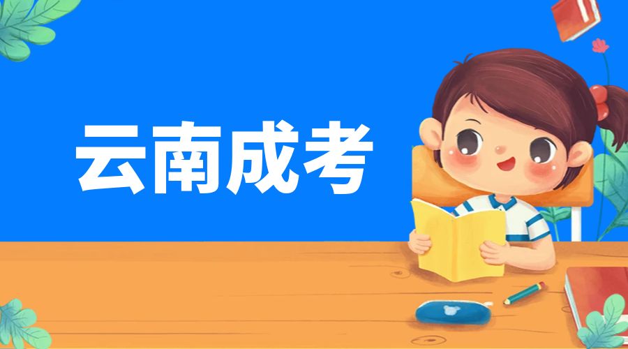 云南成人高考专升本文凭可以考研吗？