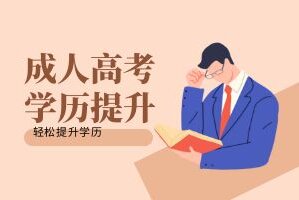 社会人员如何提升学历？有哪几个流程需要注意？