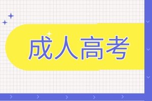 揭秘！云南成人高考文凭遭拒的真相！