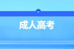 云南成人高考本科难度大吗
