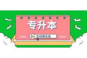 成人本科学历是全日制吗