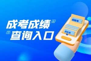 2024年昭通市成人高考成绩查询入口