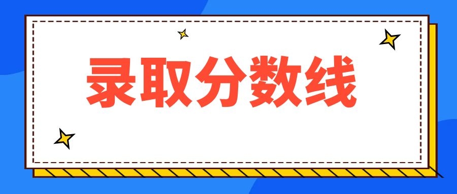 2024年云南省成人高考录取分数线