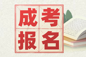 云南成人高考学历提升：报考&ldquo;高起专&rdquo;、&ldquo;高起本&rdquo;不限学历
