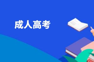 云南省成考录取后，可以不读吗?