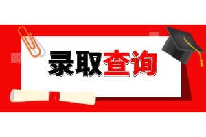 2024年云南省成考什么时候可以收到录取通知书?
