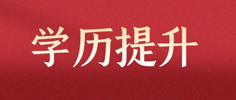 云南省2024年全国成人高校招生征集志愿将于12月17日进行