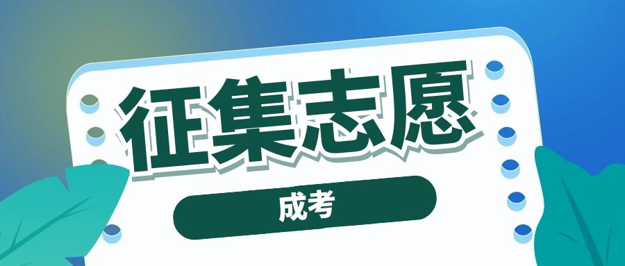 2024年云南省成考征集志愿12月17日9时开通