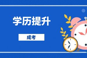 成人高考和自考主要区别是什么？