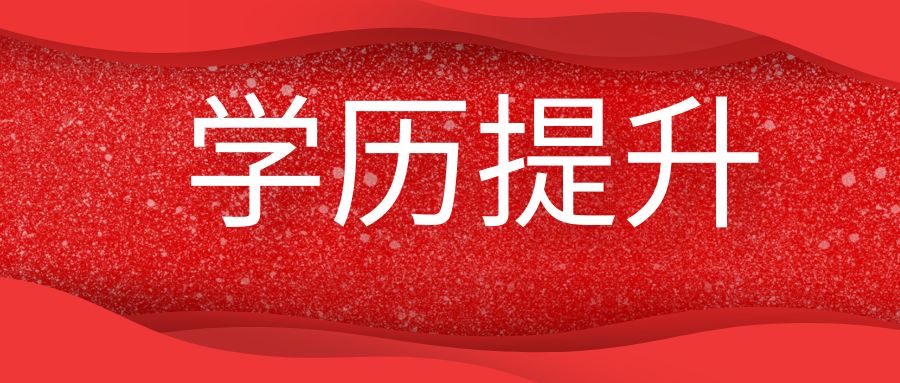 自考学历误区：不能考公考编？