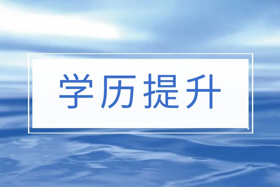 云南成人高考复习有哪些原则？高起本一定要读五年吗？
