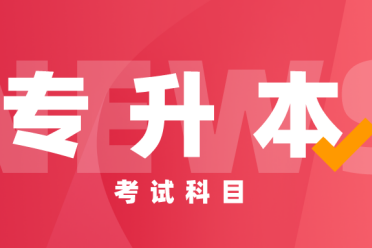 2025年丽江市成人高考考试科目有哪些？