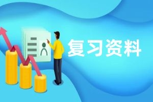 成人高考专升本政治复习资料（四）：认识论