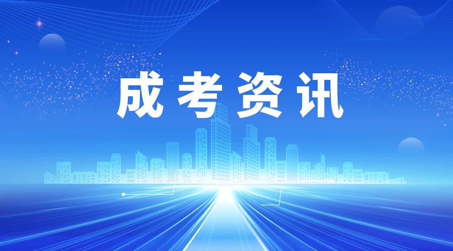 报考昭通成人高考，有哪些事项需要重点关注？