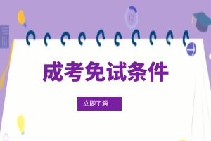 西双版纳成人高考报名哪些情况下可以免试入学？