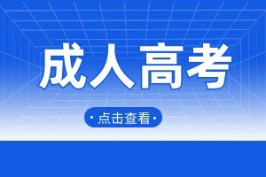 云南省成人高考语文作文的小技巧