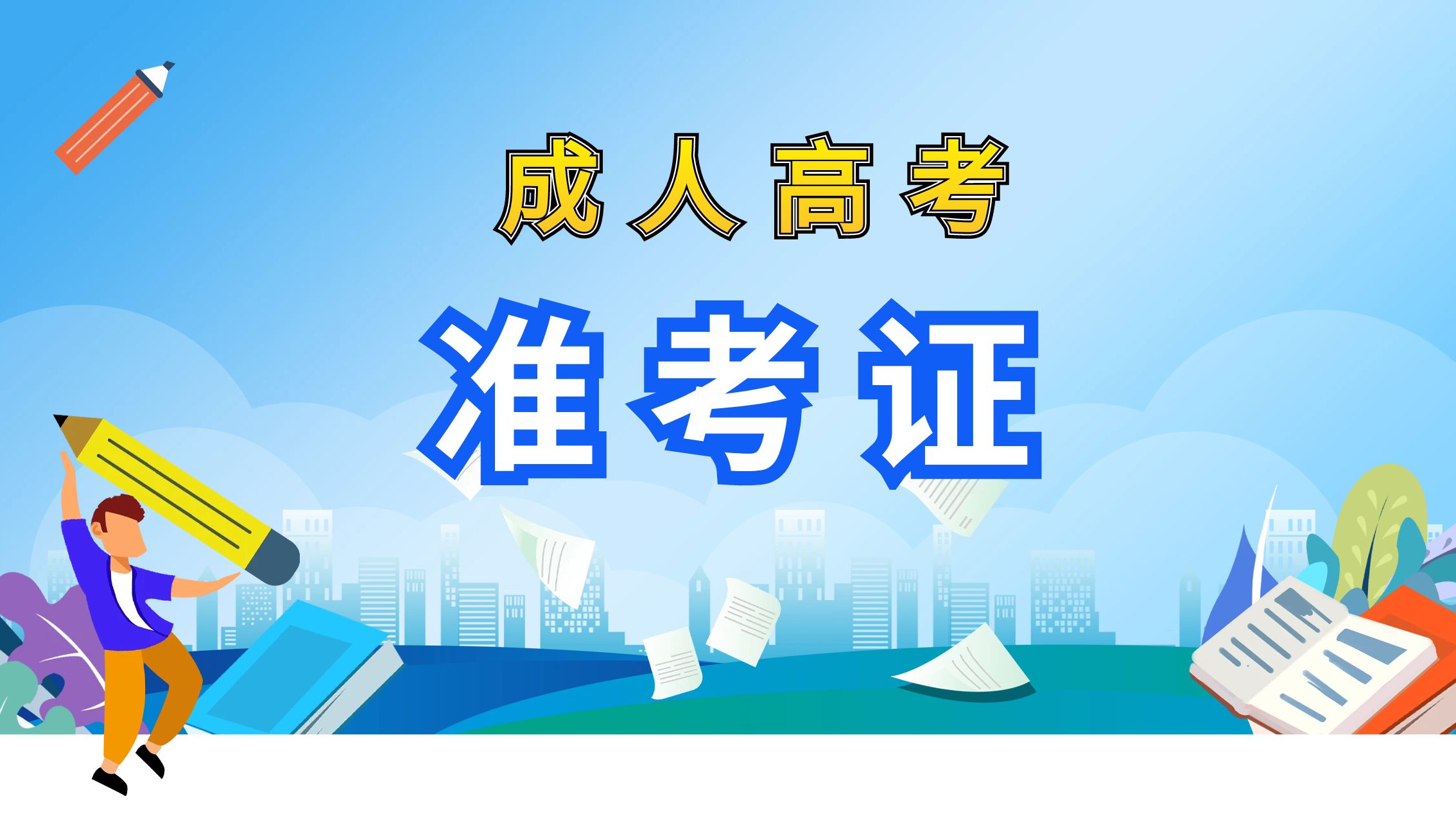 2024年保山成人高考准考证打印入口