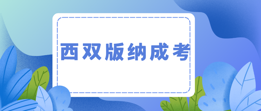 西双版纳成人高考能跨专业报考吗？