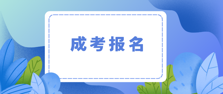 2025年西双版纳成人高考报名条件