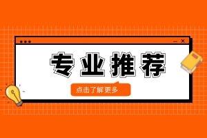 西双版纳成人高考文史类热门专业推荐