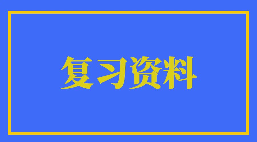 保山成人高考高起专数学考点汇总（二）