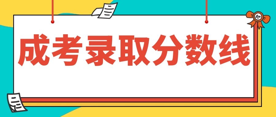 2024年云南省成人高校招生成绩查询方式及最低录取控制分数线