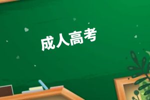 2024年云南省全国成人高校招生征集志愿将于12月17日进行