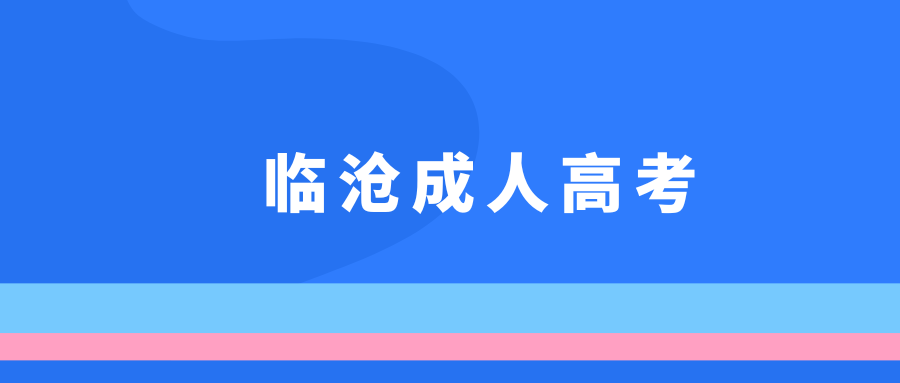 2024年临沧市成人高考准考证打印入口