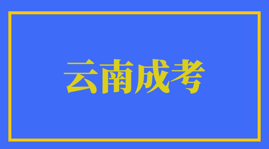 2025年云南成人高考学习年限有多长时间？