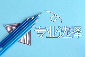 西双版纳成人高考热门专业推荐