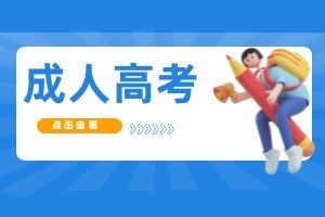 云南省成人高考语文作文怎么拿高分?