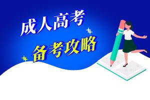 云南成人高考政治提升攻略
