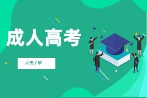 云南省成人高考开考后多久不能进入考场？开考多久后可以交卷？