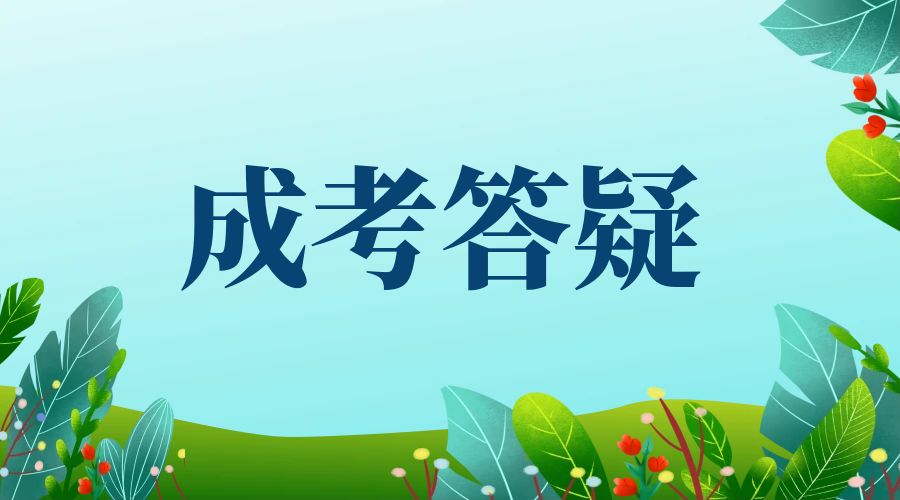 【机会】成人高考专业如何选择？