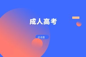 2025年德宏州成人高考报名条件