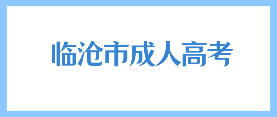 临沧市成人高考高起本的考试科目有哪些？