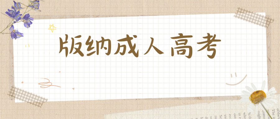 西双版纳成人高考高起专专业介绍&mdash;&mdash;会计专业