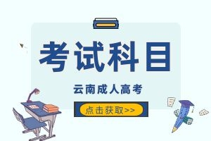 2025年临沧市成人高考入学考试科目