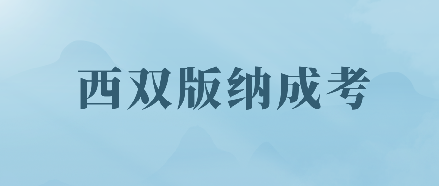 西双版纳成人高考专升本专业介绍&mdash;&mdash;行政管理专业